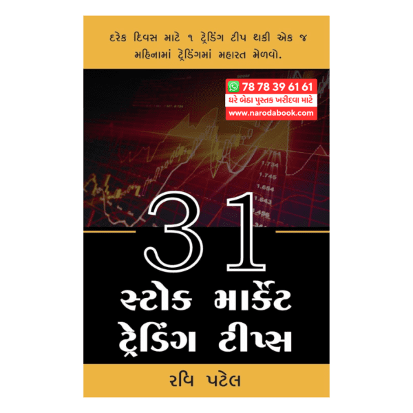 31 સ્ટોક માર્કેટ ટ્રેડિંગ ટિપ્સ ગુજરાતી બુક ઓનલાઈન