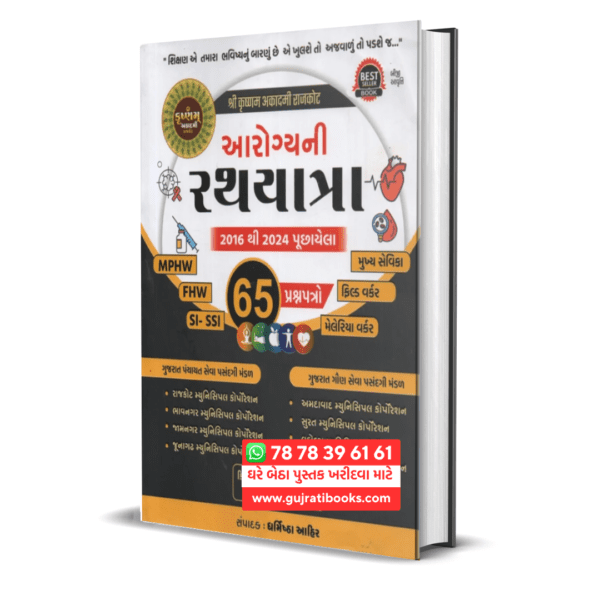 Aarogya Ni Rathyatra 2024 MPHW FHW SI SSI Mukhya Sevika Field Worker Malaria Worker gujarati book