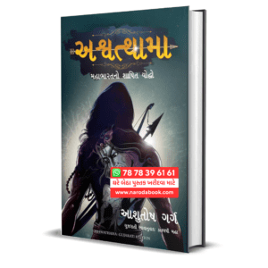 Ashwathama Gujarati by Ashutosh Garg