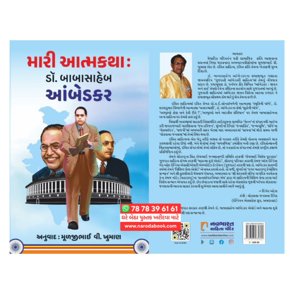 Buy DR Babasaheb Ambedkar Biography gujarati book online mari aatamkatha 2024 review