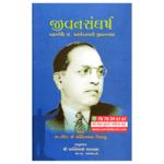 Babasaheb Ambedkar Jivan Sanghrsh gujarati book online