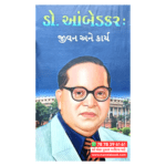 Babasaheb Ambedkar Jivan ane Karya Gujarati book online REVIEW