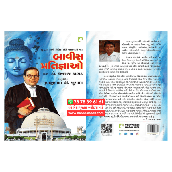 Babasahebni Bavish Pratigyao Gujarati book review