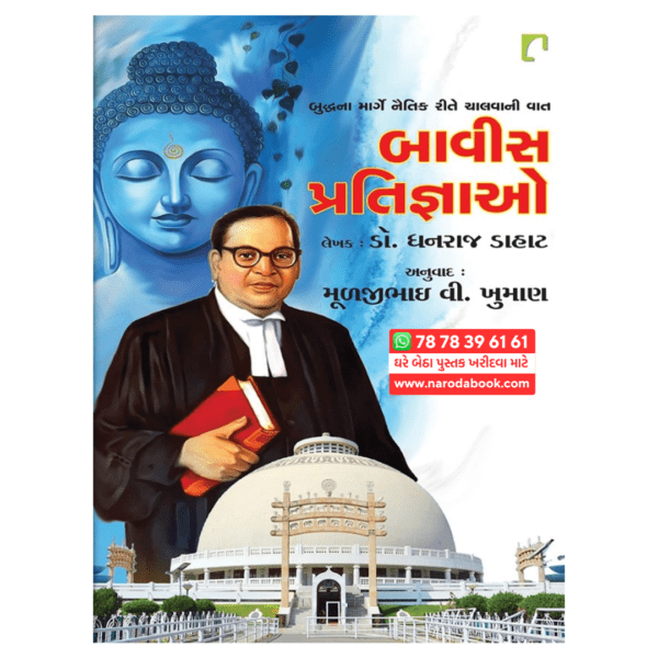 Babasahebni Bavish Pratigyao gujarati book online