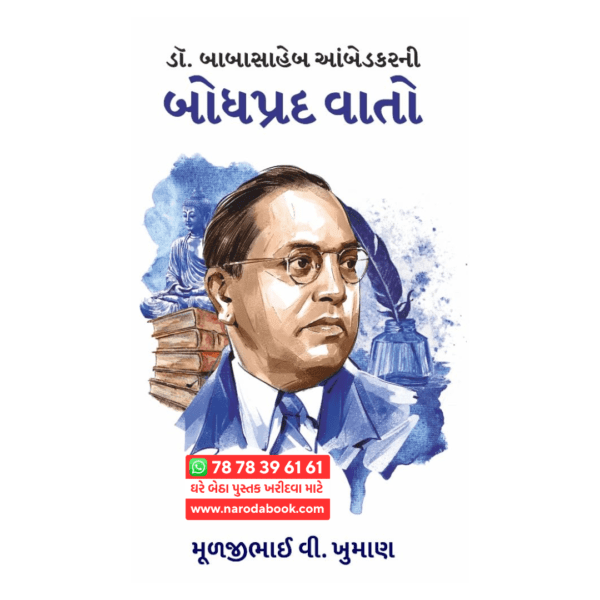 Babasahebni Bodhprad Vato gujarati book