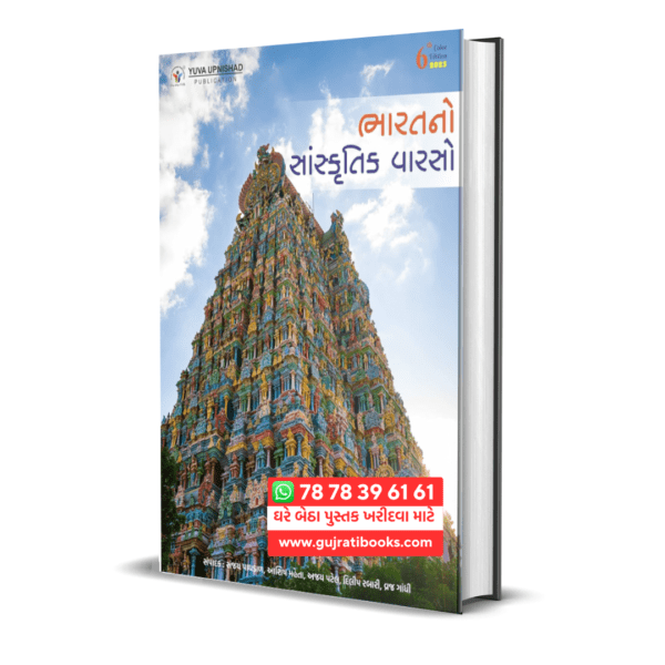 Bharat No Sanskrutik Varso Yuva upnishad gujarati book