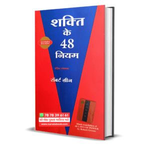 48 Laws of Power Hindi book