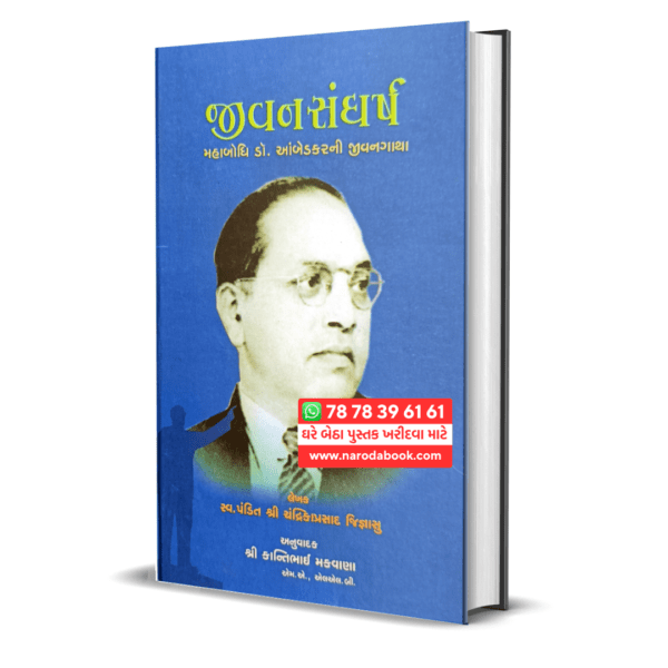 Buy Babasaheb Ambedkar Jivan Sanghrsh gujarati book online 2024