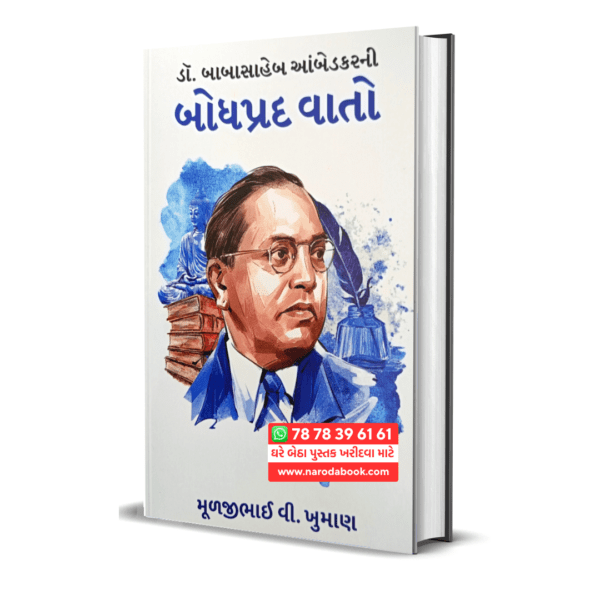 Buy Babasahebni Bodhprad Vato gujarati book online 2024