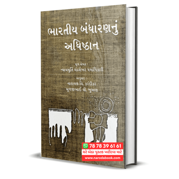 Buy Bhartiya Bandharannu Adhisthan gujarati book online 2024