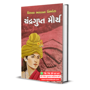 Chandragupt Maurya Gujarati Book