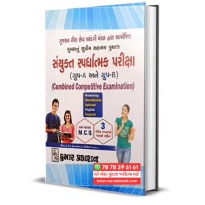 Combined Competitive Examination Gujarati Book