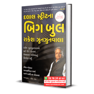 Dalal Street na Big Bull Gujarati Book – Autobiography of Rakesh Jhunjhunwala Gujarati