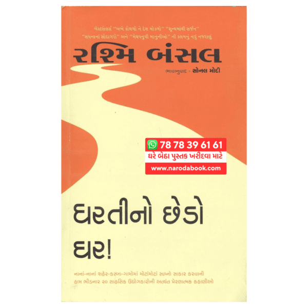 Buy Dharti no Chhedo Ghar Gujarati book online