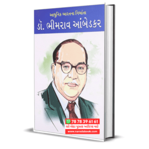 Dr Bhimrao Ambedkar Gujarati