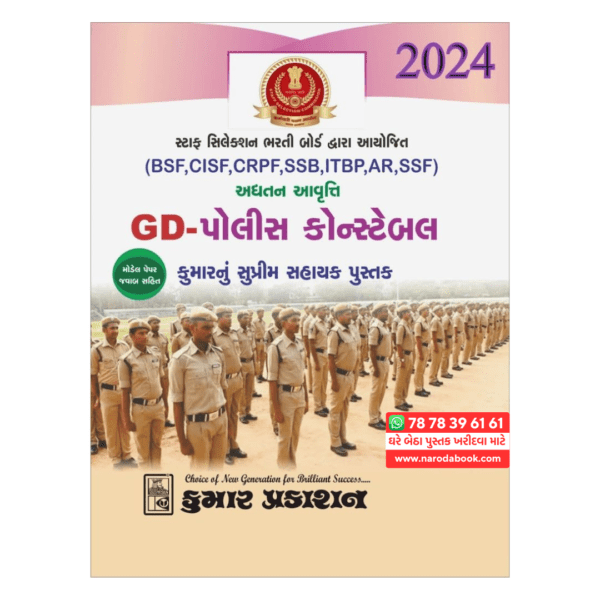 Buy GD Police Constable Gujarati Book By Kumar 2024 Gujarati Book Online