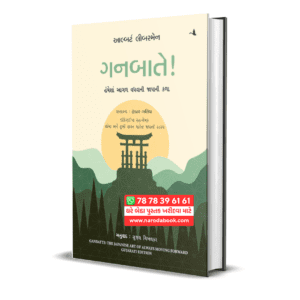 Ganbatte Gujarati Book