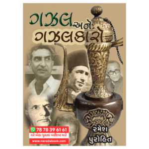 Gazal ane Gazalkaro Gujarati Book