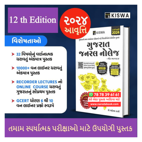 Buy Gujarat General Knowledge Kiswa Publication 2024 gujarati book