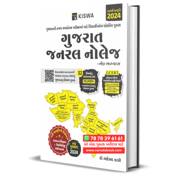 Buy Gujarat General Knowledge kiswa publication gujarati book 2024