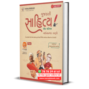 Gujarati Sahitya (2 Books)