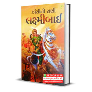 Jhansi Ni Rani Laxmibai Gujarati Book