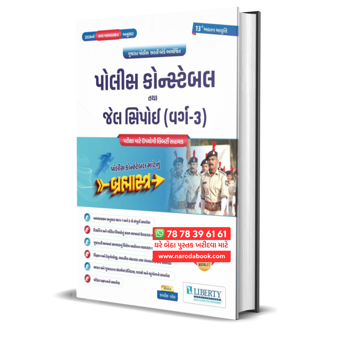 Buy Liberty Police Constable Jail Sipai Book 2024 in gujarati