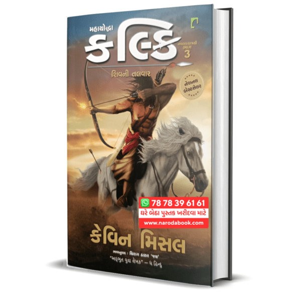 Buy Mahayoddha kalki Sword of Shiva Part 3 Gujarati book online 2024