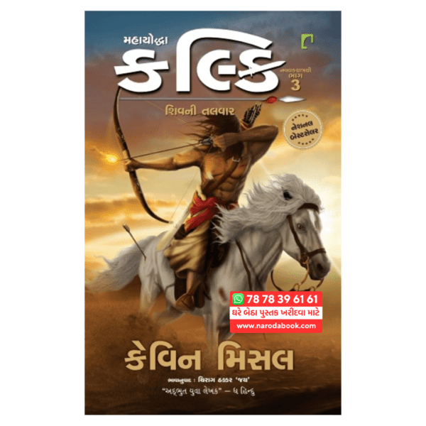 Buy Mahayoddha kalki Sword of Shiva Part 3 Gujarati gujarati book cover page 2024