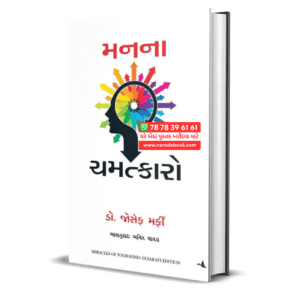 Miracles of Your Mind Gujarati