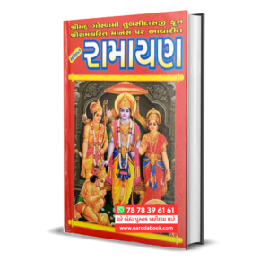 Ramayan Gujarati