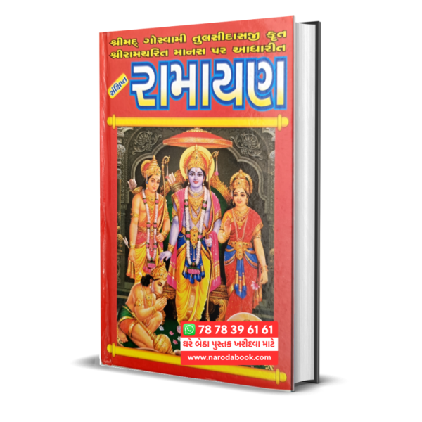 Buy Ramayan Gujarati book online 2024