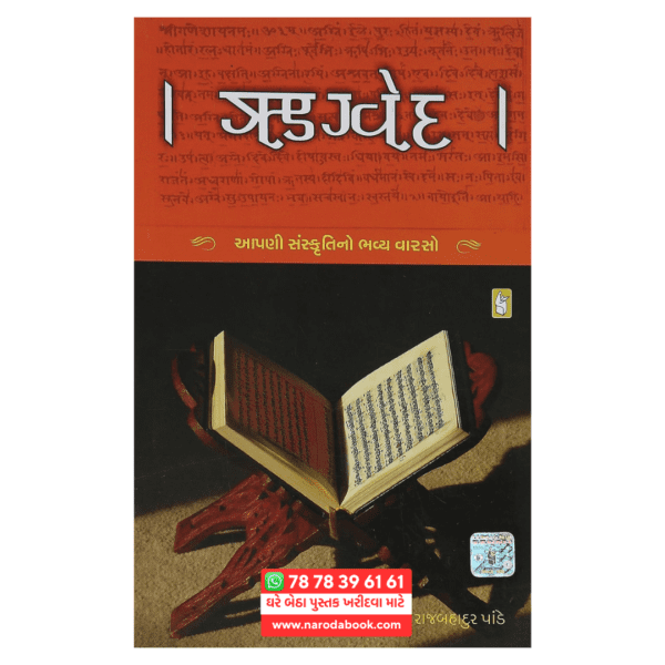 Buy Rigveda gujarati book online cover page 2024