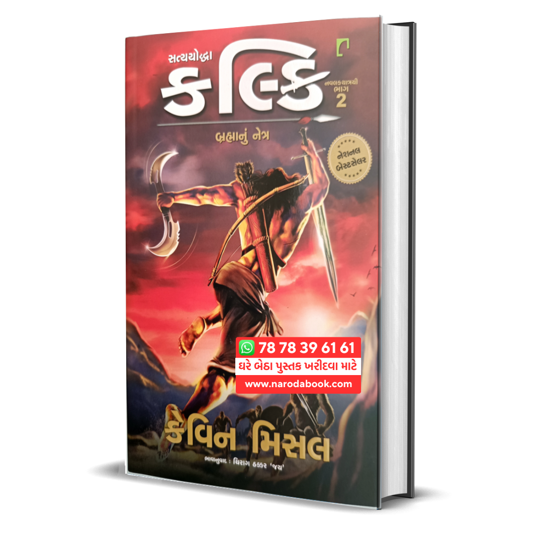 Buy Satyayoddha kalki Eye of Brahma Part 2 Gujarati book online 2024