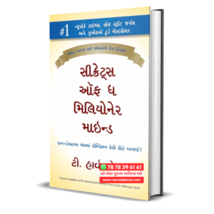 Secrets of the Millionaire Mind Gujarati