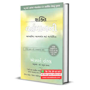 Shakti Vartamanni The Power of Now Gujarati