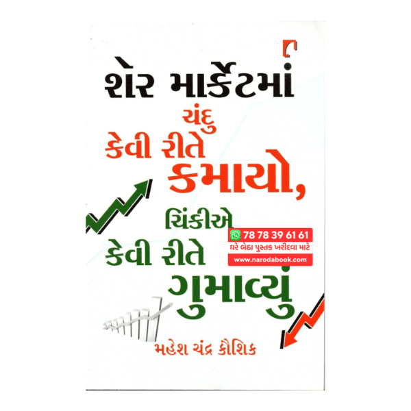 Buy Share Market ma Chandu Kevi Rite Kamayo Gujarati book online