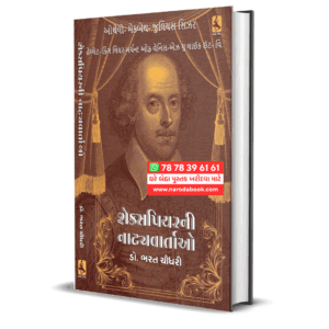 Shekespeare Ni Natyavartao Gujarati