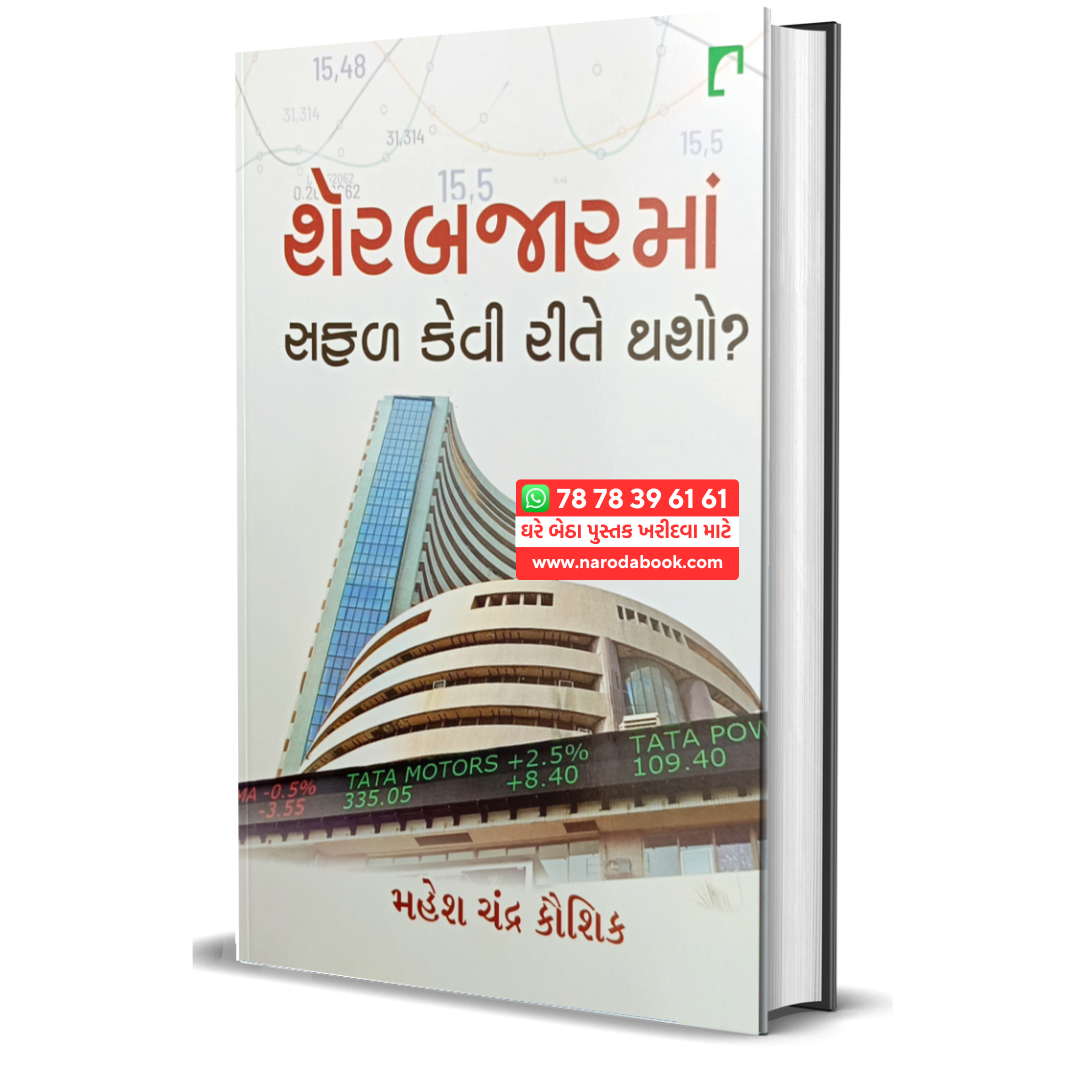 Buy Sher Bajar ma safad kevi rite thaso gujarati book online 2024