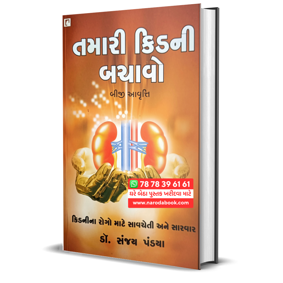 Buy Tamari Kidney Bachavo gujarati book online 2024