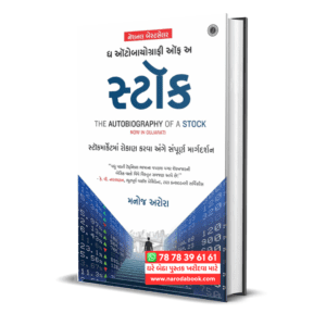 The Autobiography of a Stock Gujarati