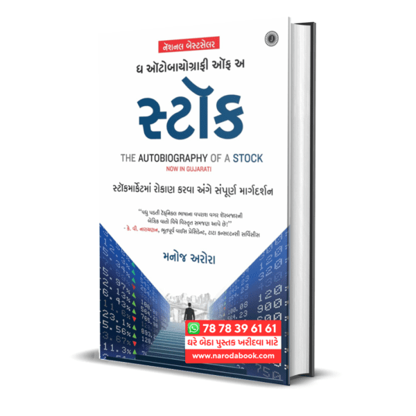 Buy The Autobiography of a Stock Gujarati book online 2024