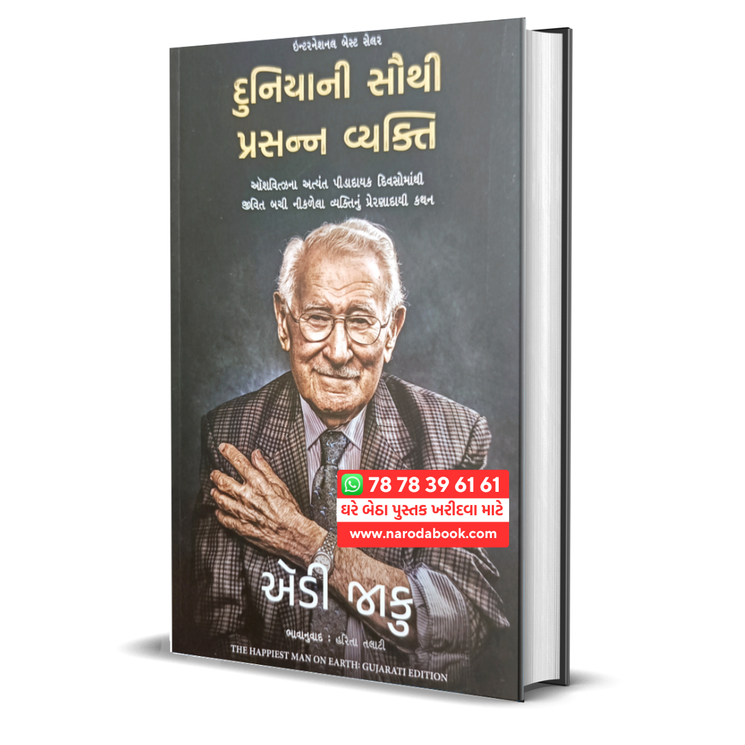 Buy The Happiest Man on Earth Gujarati book online 2024