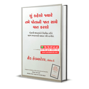 What To Say When You Talk To Your Self Gujarati Book