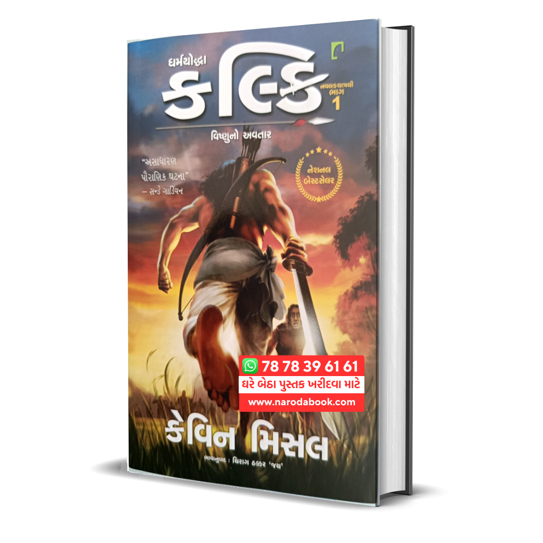 Buy dharmayoddha kalki avatar of vishnu gujarati book online 2024