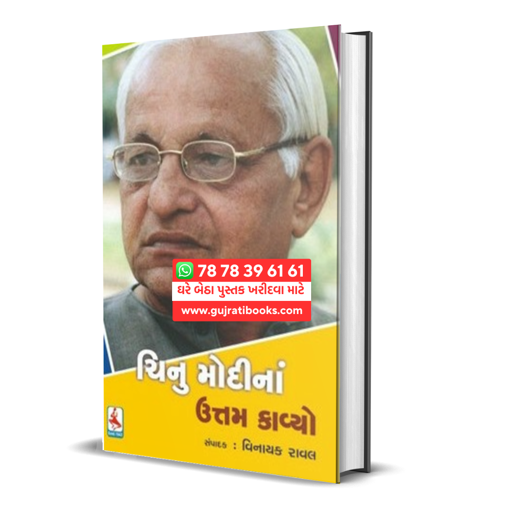 Chinu Modi Na Uttam Kavyo gujarati book 2024