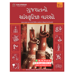 Gujratno Sanskrutik Varso Yuva Upanishad