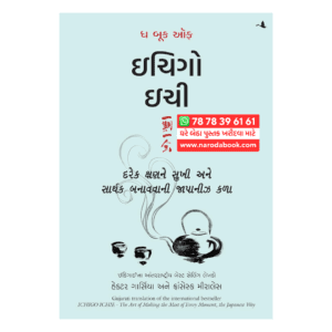 Ichigo ichie Gujarati Book