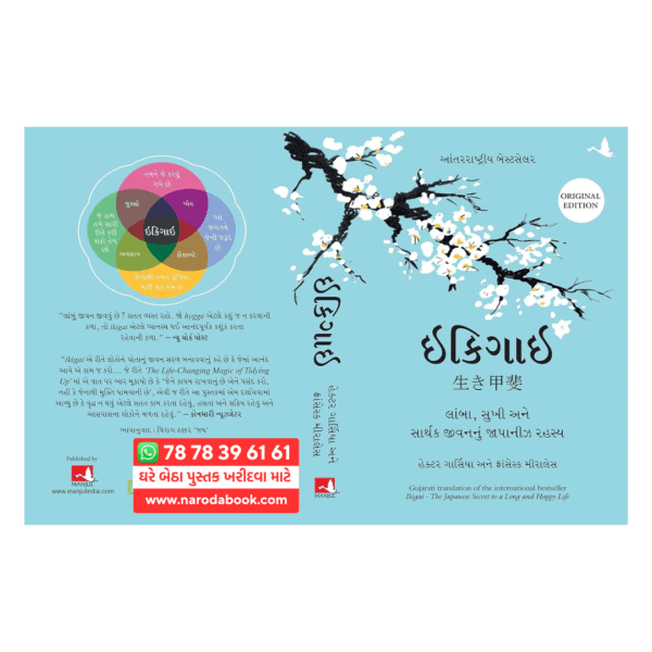 Ikigai Gujarati Book The Japanese Secret to a Long and Happy Life