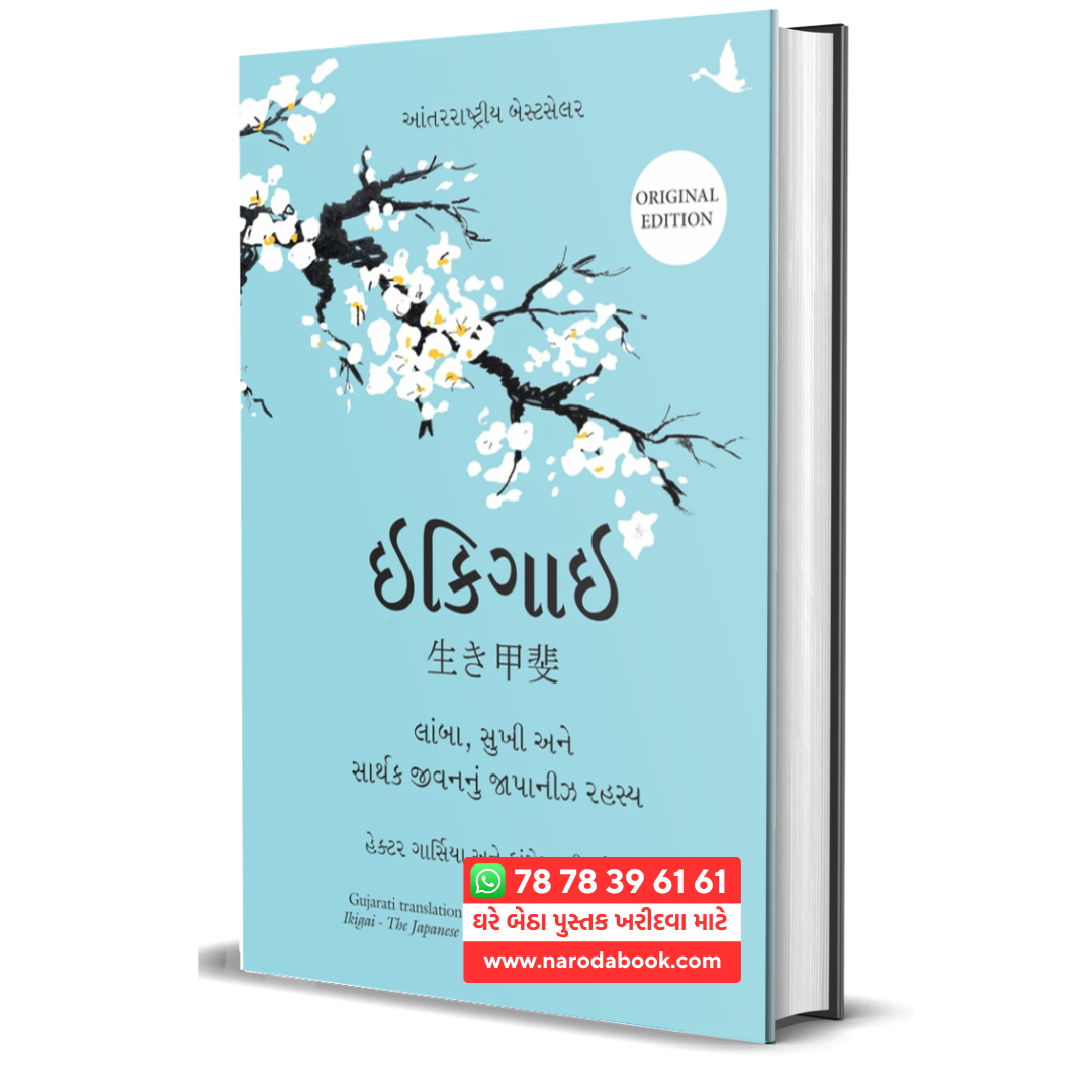 Ikigai Gujarati The Japanese Secret to a Long and Happy Life Gujarati Book